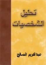 كتاب تحليل الشخصيات وفن التعامل معها