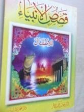 كتاب قصص الأنبياء للأطفال