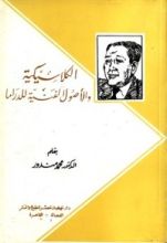 كتاب الكلاسيكية والأصول الفنية للدراما