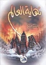 كتاب نهاية العالم