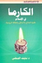 كتاب الكارما في الإسلام : تقنية العلاج بالأخلاق والطاقة الروحية