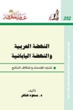 كتاب النهضة العربية والنهضة اليابانية
