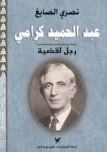 كتاب عبد الحميد كرامي