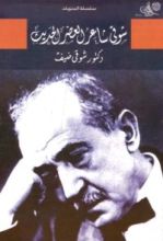 كتاب شوقي شاعر العصر الحديث