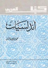 كتاب أندلسيات