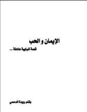 كتاب الإيمان والحب قصة شبابية هادفة