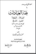 كتاب فقه العبادات