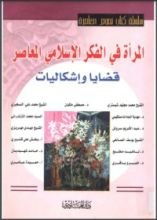 كتاب المرأة في الفكر الاسلامي