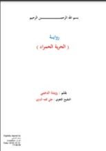 رواية الحرية الحمراء