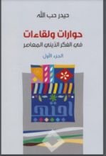 كتاب حوارات ولقاءات في الفكر الديني المعاصر