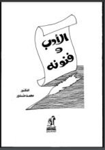كتاب الأدب وفنونه