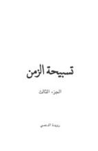 رواية تسبيحة الزمن-الجزء الثالث