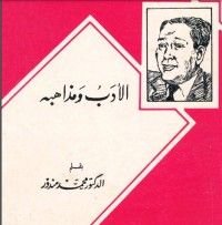 كتاب الأدب ومذاهبه