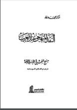 كتاب النقد المنهجى عند العرب ومنهج البحث فى الأدب واللغة