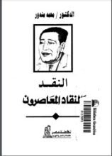 كتاب النقد والنقاد المعاصرون
