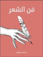 كتاب فن الشعر