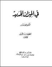 كتاب في الميزان الجديد
