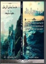 رواية عندما يعشق الرجال