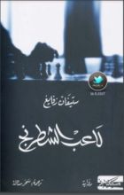 رواية لاعب الشطرنج