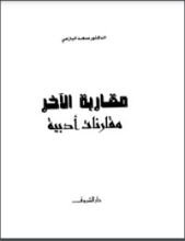 كتاب مقاربة الآخر