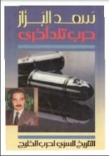 كتاب حرب تلد أخرى