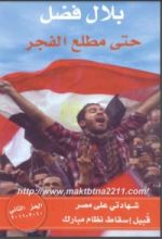 كتاب حتى مطلع الفجر