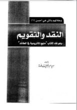 كتاب النقد والتقويم