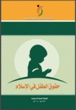 كتاب حقوق الطفل في الاسلام