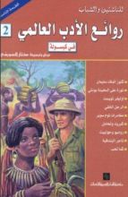 كتاب روائع الأدب العالمي في كبسولة ثانية