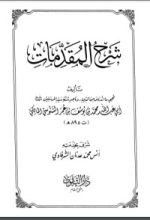 كتاب شرح المقدمات