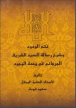 كتاب فتح الودود بشرح رسالة السيد الشريف الجرجاني في وحدة الوجود
