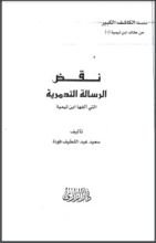 كتاب نقض الرسالة التدمرية