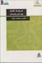 كتاب من وصف القرآن يوم الدين والحساب