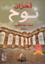 كتاب أحزان نوح