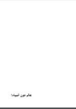 كتاب عالم دون أنبياء