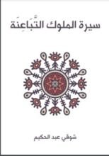 كتاب سيرة الملوك التباعنة