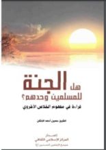 كتاب هل الجنة للمسلمين وحدهم