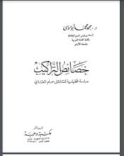 كتاب خصائص التراكيب