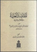 كتاب المقاصد العلية في المطالب السنية