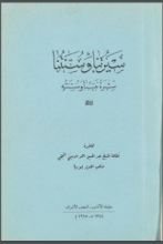 كتاب سيرتنا وسنتنا