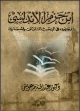 كتاب ابن حزم الأندلسي وجهوده في البحث التاريخي والحضاري