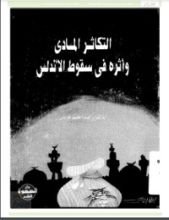 كتاب التكاثر المادي وأثره في سقوط الأندلس