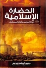 كتاب الحضارة الإسلامية