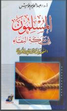 كتاب المسلمون في معركة البقاء