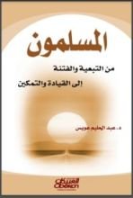 كتاب المسلمون من التبعية والفتنة إلى القيادة والتمكين