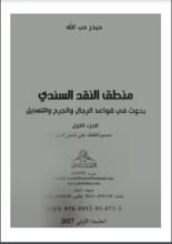 كتاب منطق النقد السندي 1