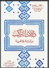 كتاب دلالات التراكيب