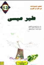 كتاب طير عيسى