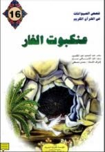 كتاب عنكبوت الغار