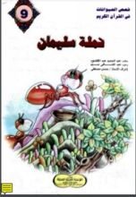 كتاب نملة سليمان